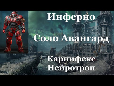 Видео: Space marine 2 - Инферно / Соло / Авангард / Абсолютная сложность - Карнифекс и Нейротроп