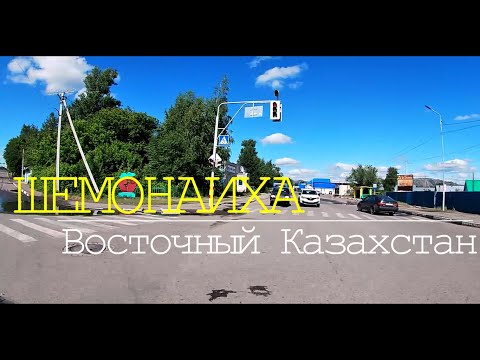 Видео: г.ШЕМОНАИХА. Восточный Казахстан.