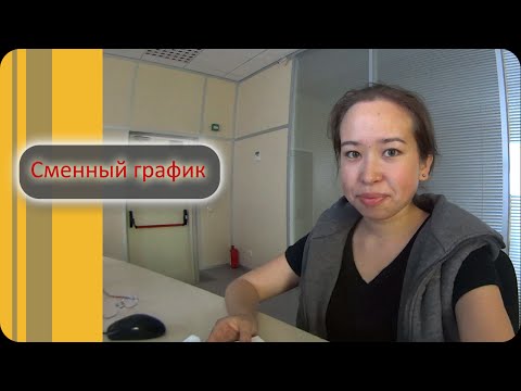 Видео: СМЕННЫЙ график работы. Плюсы и Минусы.