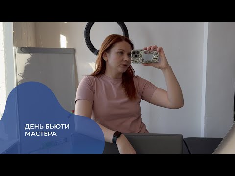 Видео: ВЛОГ#1. День мастера бровиста/ламимейкера. Мои рабочие места.
