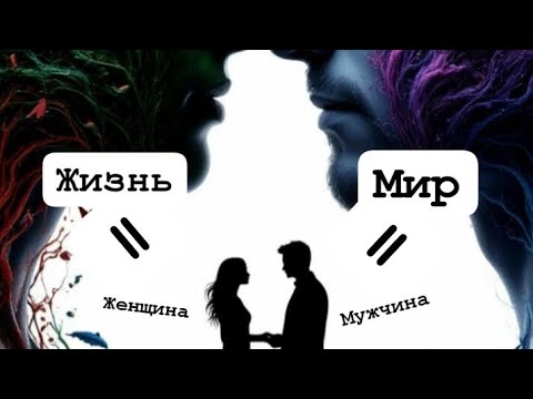 Видео: Причину НЕ исполнения твоих желаний анализируй по отношениям в твоей паре.