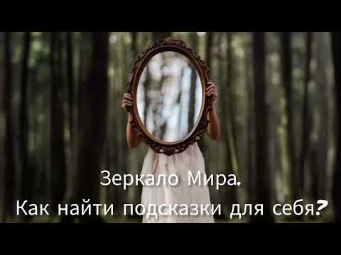 Видео: Что зеркалит вам ваш Мир? Внешний мир, как проекция мира внутринего. #пробуждениедуши #психология 