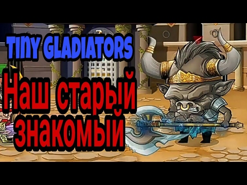Видео: Наш старый знакомый  (Tiny gladiators)