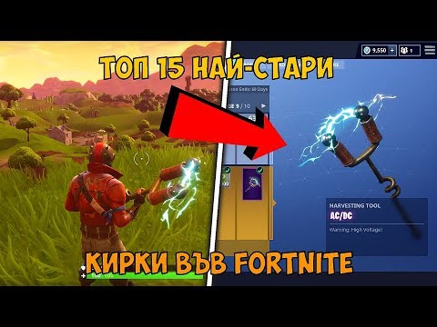 Видео: ТОП 15 НАЙ-СТАРИ КИРКИ ВЪВ FORTNITE