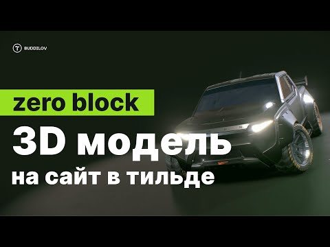 Видео: Как сделать 3D модель на Tilda, используя Zero block