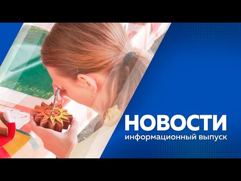 Видео: Новости 05.08.2024г