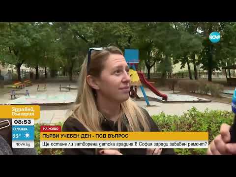 Видео: Първи учебен ден - под въпрос: Ще остане ли затворена детска градина в София заради забавен ремонт