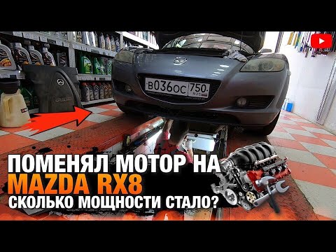 Видео: Неликвид! Поменял мотор на Мазде RX8! Сколько стало мощности?