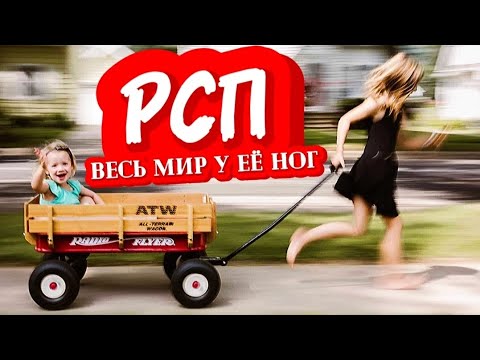 Видео: Я развалила семью, теперь мне ВЕСЬ МИР должен! [РСП]