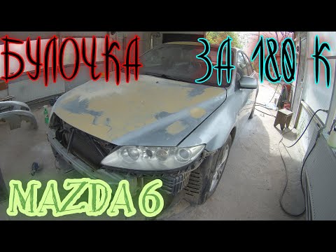 Видео: ПОКУПАЕМ И ПРИВОДИМ В ПОРЯДОК МАЗДА 6 ШЕСТЕРОЧКА