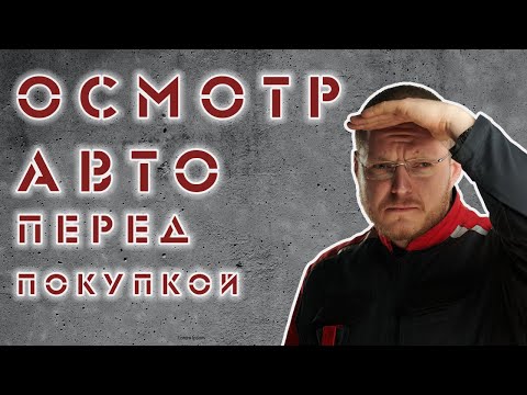 Видео: НА ЧТО СМОТРЕТЬ ПРИ ПОКУПКЕ АВТО?