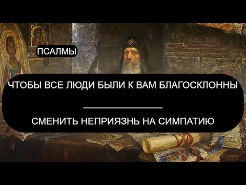 Видео: ЧТОБЫ ВСЕ ЛЮДИ БЫЛИ К ВАМ БЛАГОСКЛОННЫ