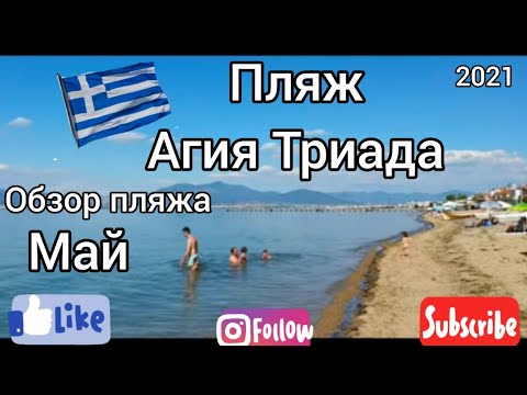 Видео: Пляж Агиа Триада (Agia Triada)2021.ОБЗОР.МАЙ.#ГРЕЦИЯ#САЛОНИКИ#Пляж Agia Triada#СОВЕТУЮ ПОСМОТРЕТЬ