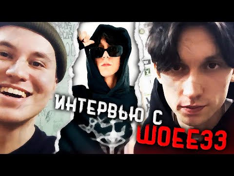 Видео: БЭКСТЕЙДЖ С КОНЦЕРТА WOEE33 | ИНТЕРВЬЮ С WOEE33