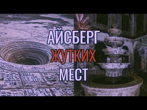 Видео: Айсберг ЖУТКИХ мест в мире