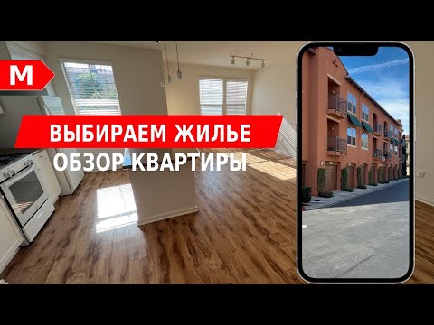 Видео: Выбираем жилье в Irvine, CA | Обзор квартиры