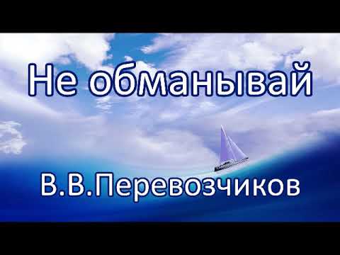 Видео: Не обманывай. В.В.Перевозчиков. Беседа. Проповедь. МСЦ ЕХБ.