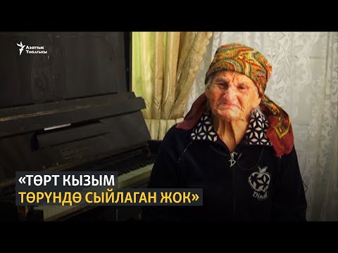 Видео: «Төрт кызым төрүндө сыйлаган жок»