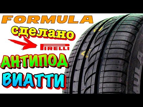 Видео: /✅🎁КТО ЧЕСТНО ПИШЕТ ИЗНОСОСТОЙКОСТЬ ШИН? Formula Energy 175/65! ЕСЛИ ХОЧЕШЬ МЯГКУЮ ВИАТТИ!