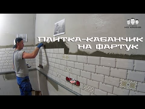 Видео: Как сделать на кухне фартук из плитки - кабанчик