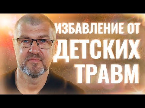 Видео: ГИПНОЗ ДЛЯ ИЗБАВЛЕНИЯ ОТ ДЕТСКИХ ТРАВМ