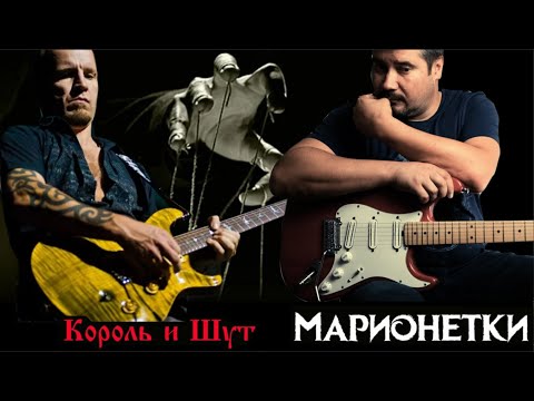 Видео: Король и Шут - Марионетки guitar cover  (партия Якова Цвиркунова на гитаре)