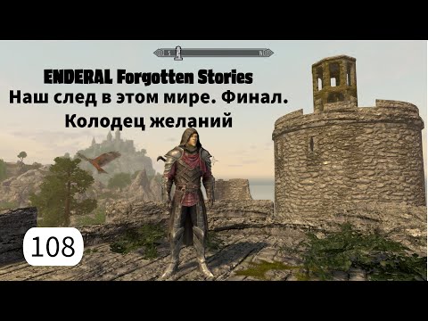 Видео: ENDERAL. Наш след в этом мире. Финал. Колодец желаний. Прохождение за мага. Часть 108.