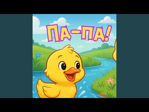 Видео: Малко жълто пате