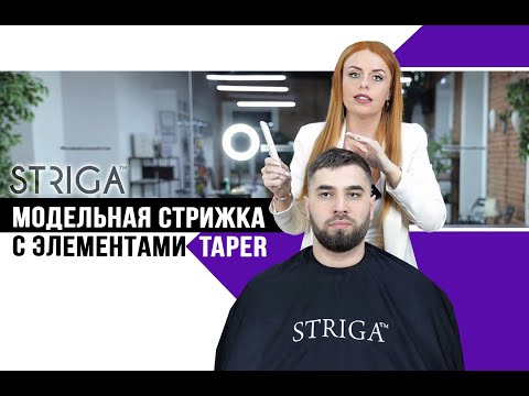 Видео: Короткая модельная стрижка с элементами Taper. Школа Парикмахеров STRIGA ™