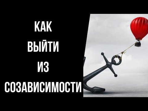 Видео: Созависимость с нарциссом. Как из неё выйти?