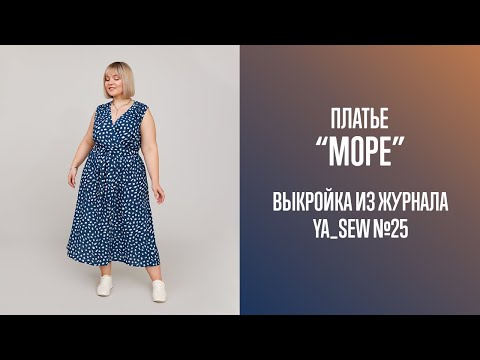 Видео: Платье "МОРЕ". Видеоинструкция к журналу Ya_Sew №25