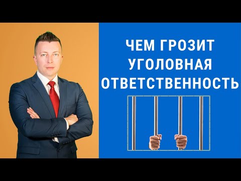 Видео: Чем грозит уголовная ответственность - Консультация адвоката