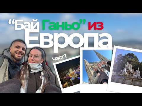 Видео: Манджа от емоции в ЧУЖБИНА!
