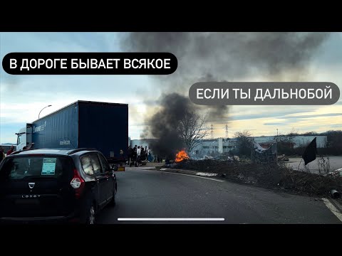 Видео: Пробки, не сработал телепас, забастовка на дороге, опоздала на выгрузку. И другие трудности в дороге