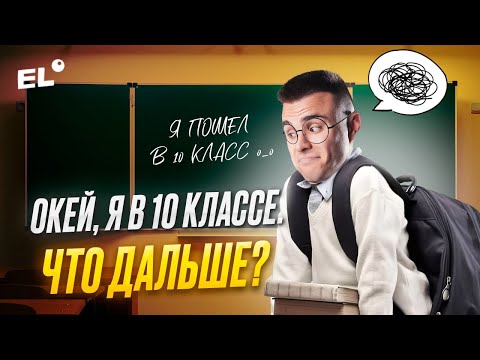 Видео: Я В 10 КЛАССЕ - ЧТО ДЕЛАТЬ ДАЛЬШЕ? IПОДГОТОВКА К ЕГЭ ПО ОБЩЕСТВУ 2026I Cанчес Обществознайка ЕГЭLand