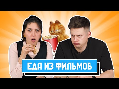 Видео: УГАДЫВАЕМ ФИЛЬМЫ ПО ЕДЕ | ЧАСТЬ 2