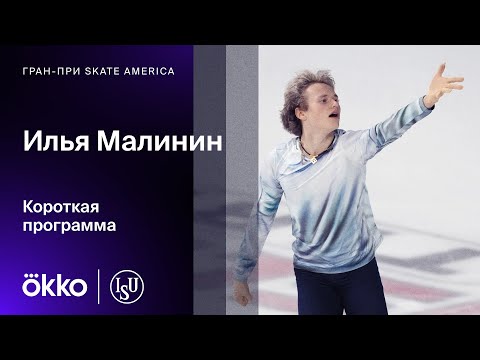 Видео: Илья Малинин | Короткая программа на Гран-при Skate America