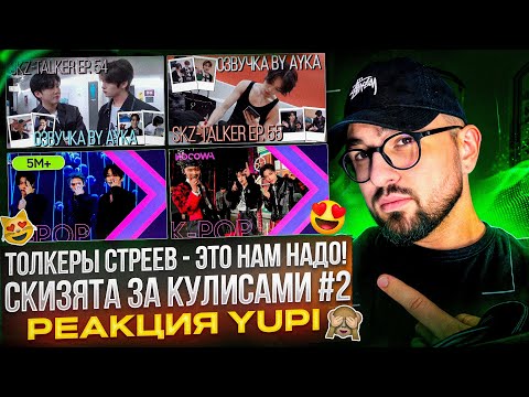 Видео: РЕАКЦИЯ YUPI НА STRAY KIDS | SKZ-TALKER 54-55 | Stray Kids DANCERACHA - TASTE | CASE 143 SBS Gayo
