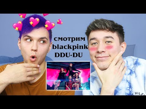 Видео: РЕАКЦИЯ НА BLACKPINK - DDU-DU DDU-DU С МИЛС КЕЛ !