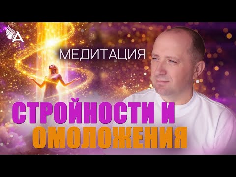 Видео: МЕДИТАЦИЯ СТРОЙНОСТИ И ОМОЛОЖЕНИЯ – Михаил Агеев