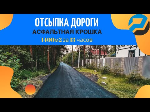 Видео: ДОРОГА ИЗ АСФАЛЬТОВОЙ КРОШКИ!! В СНТ,1200М2 ЗА 13 ЧАСОВ!(СПБ-МОСКВА)