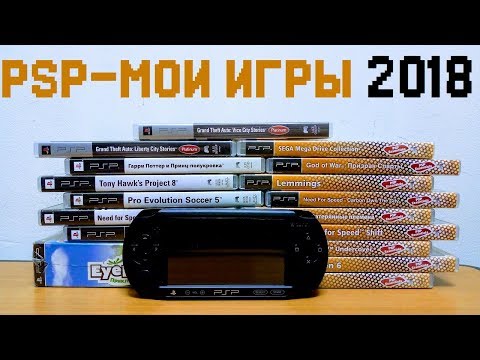 Видео: МОИ ИГРЫ PSP в 2018K