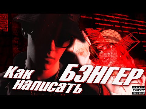 Видео: БЭНГЕР ЗА 5 МИНУТ В FL STUDIO