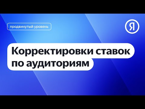 Видео: Корректировки ставок по аудиториям I Яндекс про Директ 2.0