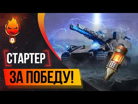 Видео: БЛИЦТРАГЕР! Стартер за Победу!