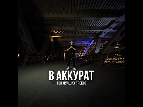 Видео: В АККУРАТ  🔊 Подборка дерзких треков 🔊