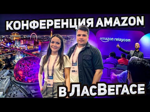Видео: RELAYCON 2025 - Конференция АМАЗОН для грузоперевозчиков ЧТО МЫ УЗНАЛИ В ЛАС ВЕГАСЕ Возвращение ЖеЛе