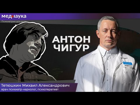 Видео: Антон Чигур