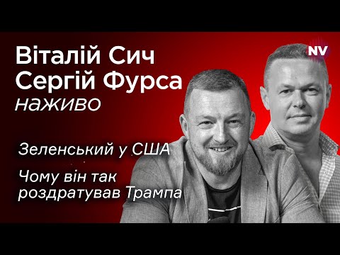 Видео: Зеленський анонсує кінець війни – Віталій Сич, Сергій Фурса наживо