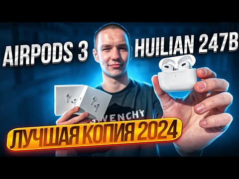 Видео: AirPods 3 Huilian 247B Эти наушники НЕ ОТЛИЧИТЬ от ОРИГИНАЛА! Полный обзор ЛУЧШЕЙ КОПИИ